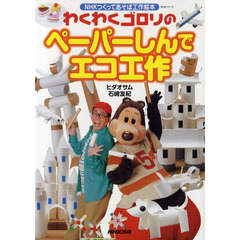 わくわくゴロリのペーパーしんでエコ工作
