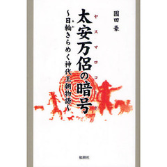 太安万侶の暗号（ヤスマロコード）　日輪きらめく神代王朝物語