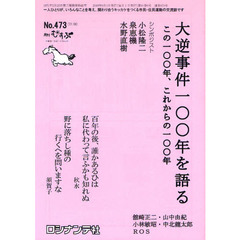 月刊むすぶ　自治・ひと・くらし　Ｎｏ．４７３（２０１０年６月号）　大逆事件一〇〇年を語る　この一〇〇年、これからの一〇〇年