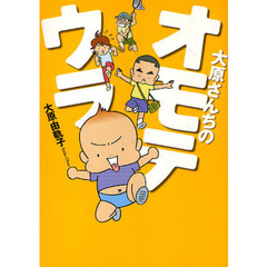 大原さんちのオモテウラ