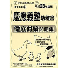 慶應義塾幼稚舎　徹底対策問題集