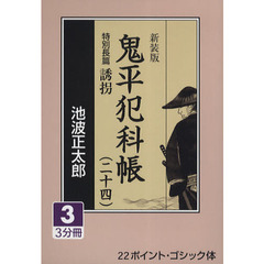 鬼平犯科帳　２４－３　新装版　特別長篇誘拐