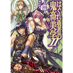 はぐれ勇者の鬼畜美学（エステティカ）　２