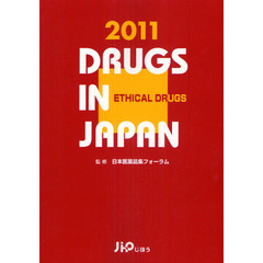 日本医薬品集　２０１１年版医療薬