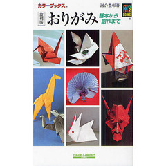 おりがみ　基本から創作まで　復刻版