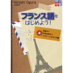フランス語をはじめよう！　基礎から日常会話までマスターできる入門書