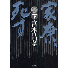 家康、死す　下