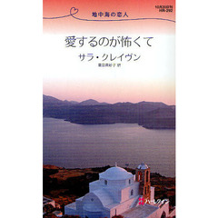 愛するのが怖くて　地中海の恋人