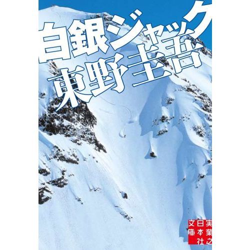 白銀ジャック 東野圭吾 通販 セブンネットショッピング