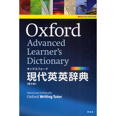 オックスフォード現代英英辞典 第8版　第８版