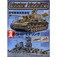 マスターモデラーズ　Ｖｏｌ．８７　４号戦車Ｈ／Ｊ型、大和、二式単戦