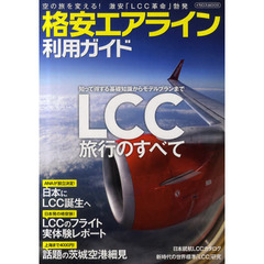 格安エアライン利用ガイド　知って得する基礎知識からモデルプランまでＬＣＣ旅行のすべて