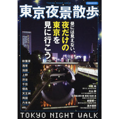 東京夜景散歩　昼には見えない、夜だけの東京を見に行こう。