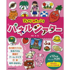 アレンジ・たっぷりパネルシアター　全１２作品・アレンジ＋２９かんたんハンドパネルも