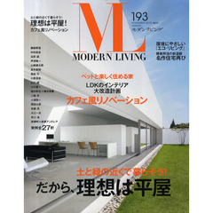 モダンリビング　Ｎｏ．１９３（２０１０ＮＯＶＥＭＢＥＲ）　土と緑の近くで暮らそう！だから、理想は平屋