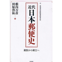 近代日本郵便史　創設から確立へ　付　東海道石部駅郵便創業史料