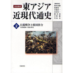 岩波講座東アジア近現代通史　２　日露戦争と韓国併合　１９世紀末－１９００年代