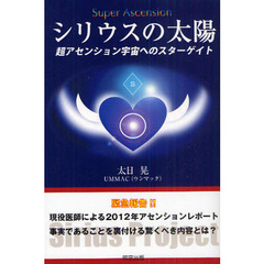 シリウスの太陽　超アセンション宇宙へのスターゲイト