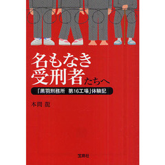 名もなき受刑者たちへ　「黒羽刑務所第１６工場」体験記