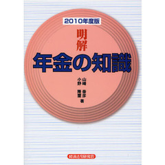 明解年金の知識　２０１０年度版