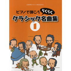 ピアノで弾こうらくらくクラシック名曲集　１