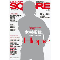 ＣＩＮＥＭＡ　ＳＱＵＡＲＥ　ｖｏｌ．３４　木村拓哉『ＳＰＡＣＥ　ＢＡＴＴＬＥＳＨＩＰヤマト』／松山ケンイチ／関ジャニ８／成宮寛貴