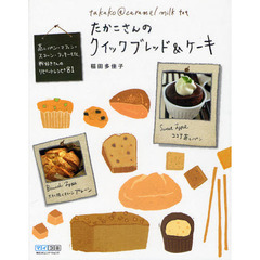 たかこさんのクイックブレッド＆ケーキ　蒸しパン・マフィン・スコーン・クッキーｅｔｃ．　粉好きさんのリピートレシピ８１