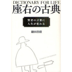 座右の古典　賢者の言葉に人生が変わる