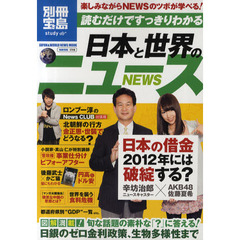 読むだけですっきりわかる日本と世界のニュース