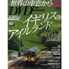 月刊世界の車窓からＤＶＤブック　ＮＯ．３５　イギリス３・アイルランド　ケルト文化を訪ねる旅