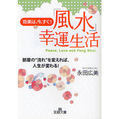 効果は、今、すぐ！「風水」幸運生活