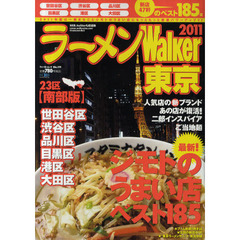 ラーメンＷａｌｋｅｒ東京　２３区南部版　２０１１