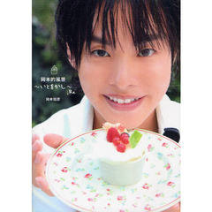 岡本的風景～いとをかし～ Ｒｅ