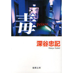 毒
