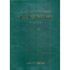 建築工事監理指針　平成２２年版上巻
