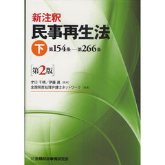 新注釈民事再生法　下　第２版　第１５４条－第２６６条