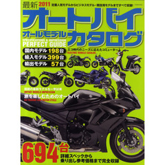 最新オートバイオールモデルカタログ　２０１１