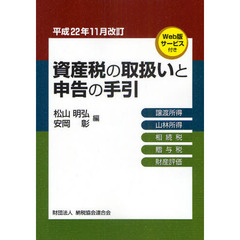 資産税の取扱いと申告の手引　譲渡所得・山林所得／相続税・贈与税・財産評価　平成２２年１１月改訂