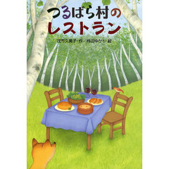 つるばら村のレストラン