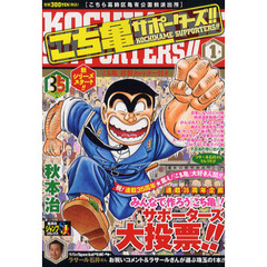 こち亀　サポーターズ！！　１月