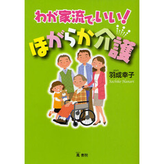 わが家流でいい！ほがらか介護