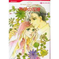 熱砂の花嫁　非情な恋人　１