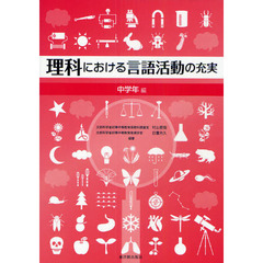 理科における言語活動の充実　中学年編