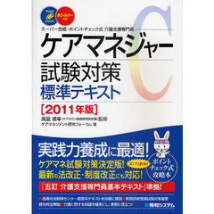 ケアマネジャー試験対策標準テキスト　スーパー合格・ポイントチェック式介護支援専門員　２０１１年版