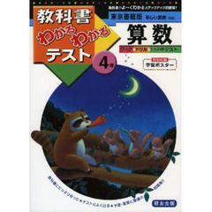 東書版　新しい算数４