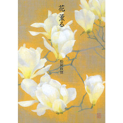花薫る
