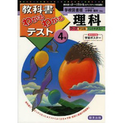 学図版　小学校　理科４