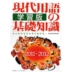 ’１１－１２　現代用語の基礎知識　学習版