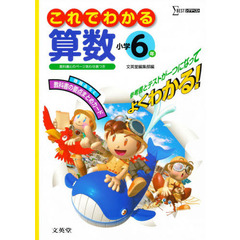 小学これでわかる算数６年