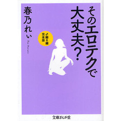 そのエロテクで大丈夫？　♂編♀編完全版